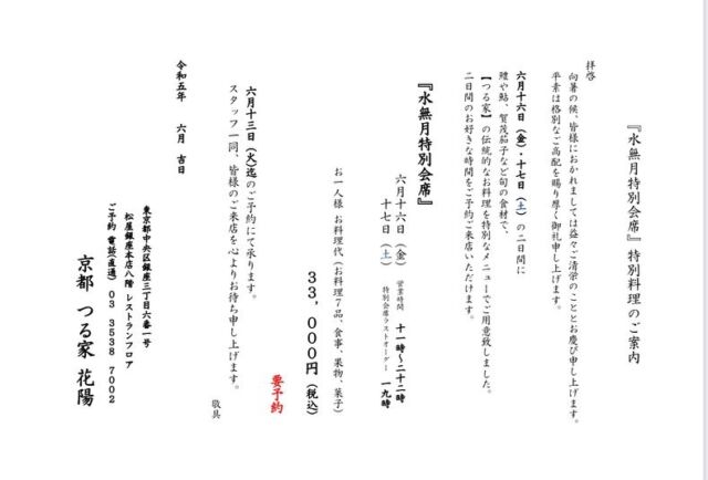 京都つる家花陽
松屋銀座店

『水無月特別会席』

6月16日17日（金・土）
ご予約にてご用意させていただきます
今回の特別会席は鱧、鮎、賀茂茄子など入梅の献立となっております
ぜひ一度お試しください

#京都つる家花陽 
#松屋銀座店 
#会席 
#水無月 
#鱧 
#鮎 
#賀茂茄子 
#マスカット 
#水ようかん