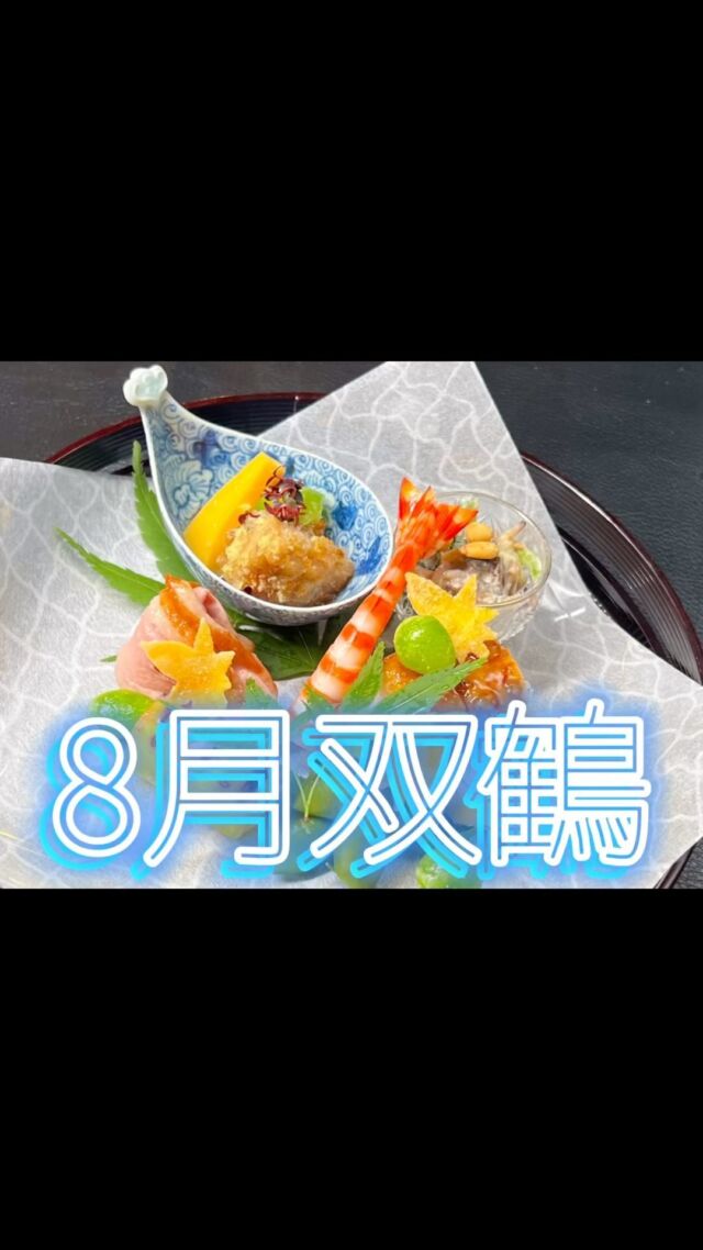 京都つる家花陽
松屋銀座店

8月の会席『双鶴』

是非一度お試しください

#京都つる家花陽松屋銀座店 
#会席 
#双鶴 
#鱧